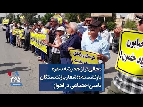 خالی تر از همیشه سفره بازنشسته شعار بازنشستگان تامین اجتماعی در اهواز
