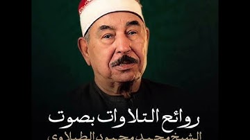 من روائع تلاوات القارىء الشيخ محمد محمود الطبلاوي وما تيسر من سورة الزخرف