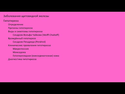 Видео: Гипотиреодизм Та итгэлтэй байна уу?