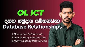 Database (දත්ත සමුදාය) |OL ICT | Relationships (සම්භන්ධතා)| One to one | One to Many | Many to many