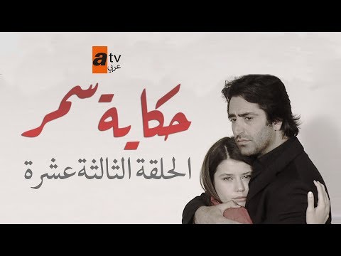 حكاية سمر الحلقة  مدبلج  عربي  