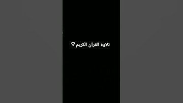 #حالات_واتس #تلاوة_مؤثرة #تلاوة_خاشعة #إسلام_صبحي #حالات #حالات_واتساب #المصحف #تلاوة_مميزة