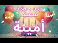 أغنية عيد ميلاد سعيد أمينة Happy Birthday song AMINA mp3