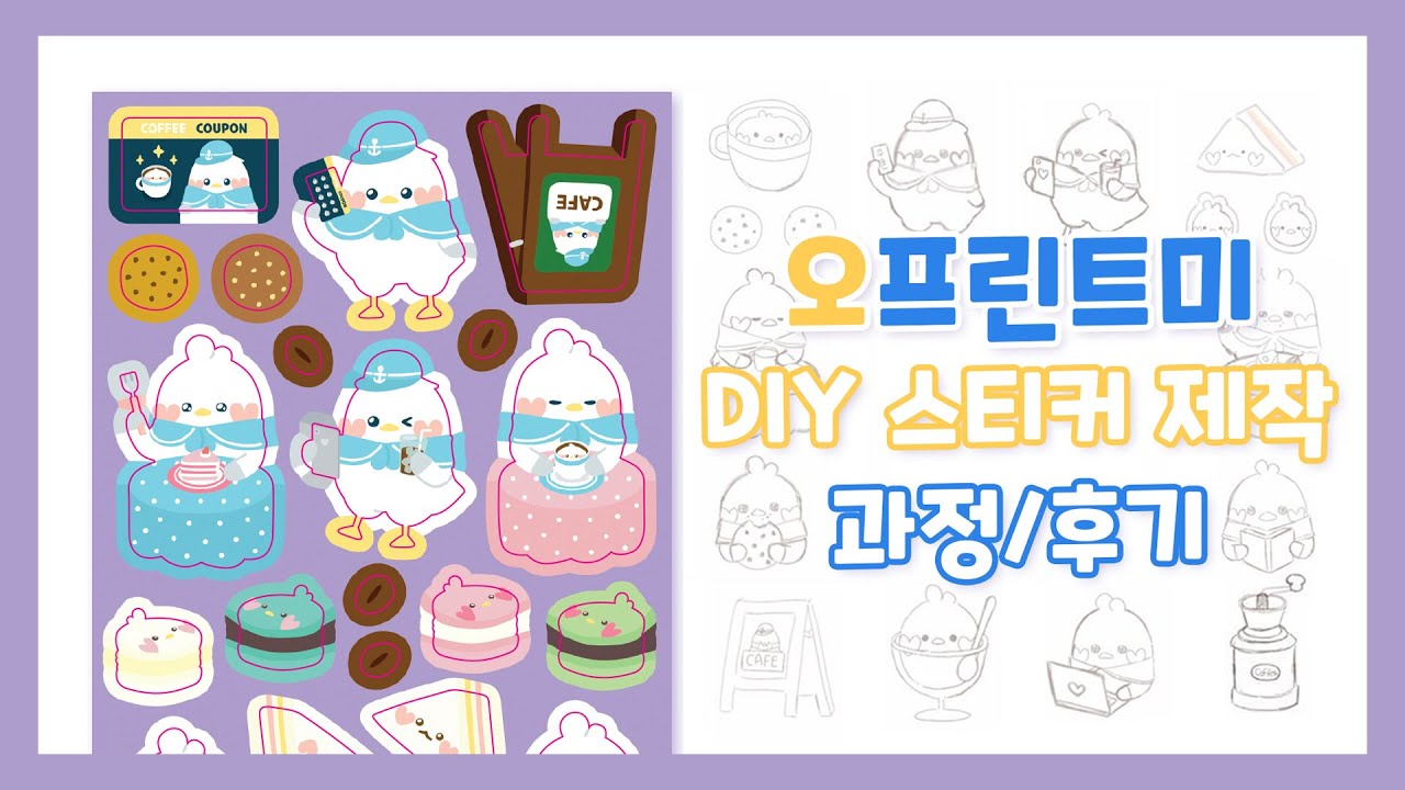 오프린트미 DIY 스티커 제작 과정/후기 🌙
