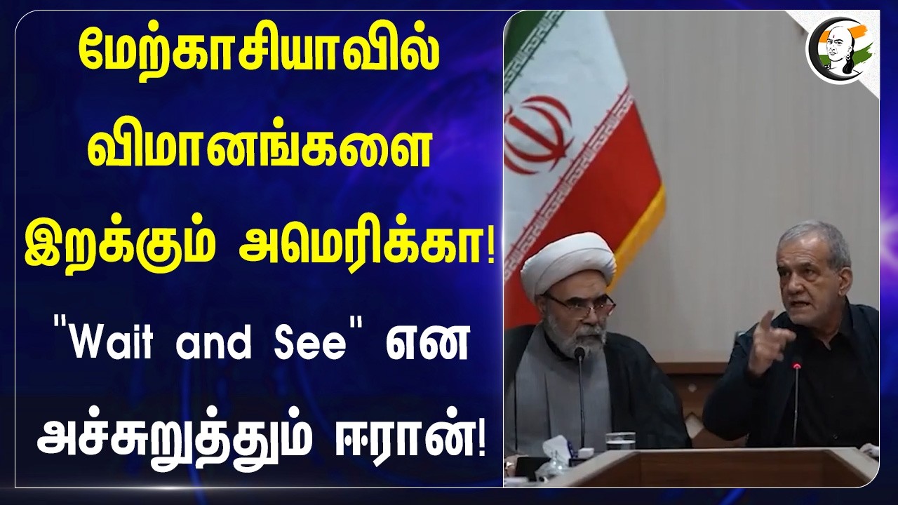 ⁣"Wait and See".. அச்சுறுத்தும் Iran! | West Asia Conflict | Iran-Israel Donald Trump | America