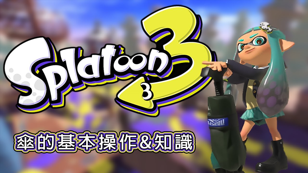 【斯普拉遁3】傘系教學01 - 傘的基本操作&知識