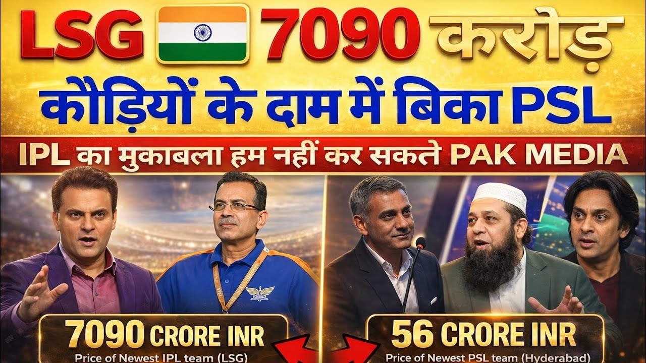 IPL vs PSL: 7090 करोड़ की टीम और 56 करोड़ की टीम | Pakistan Media Shocked