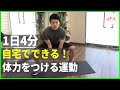 【体力をつける運動】4分間の自宅エクササイズで持久力をつけよう！