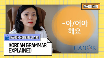 ~아/어야 해요 (Basic 3) Korean Grammar Explained