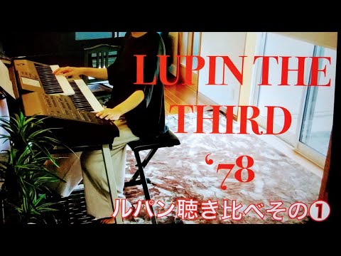 【ルパン三世'78】エレクトーン演奏