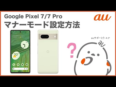 【Google Pixel 7/7 Pro】マナーモード設定方法(au公式)