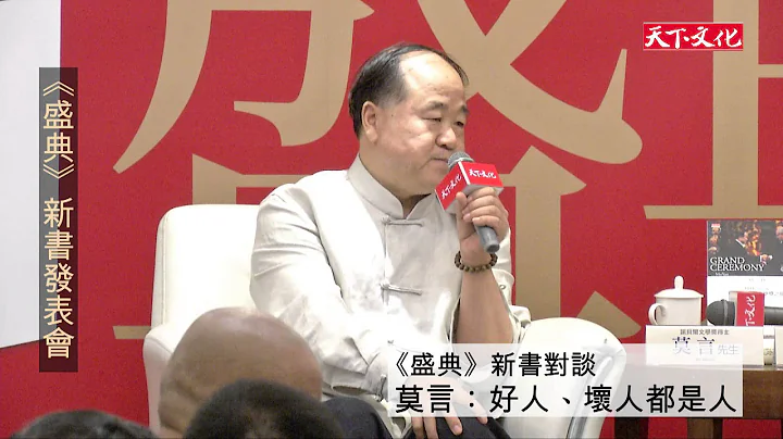 莫言：好人、壞人都是人，也都有弱點 - 天天要聞