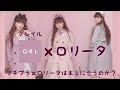 プチプラ×ロリータは本当に合うのか？GRL×ロリータに挑戦