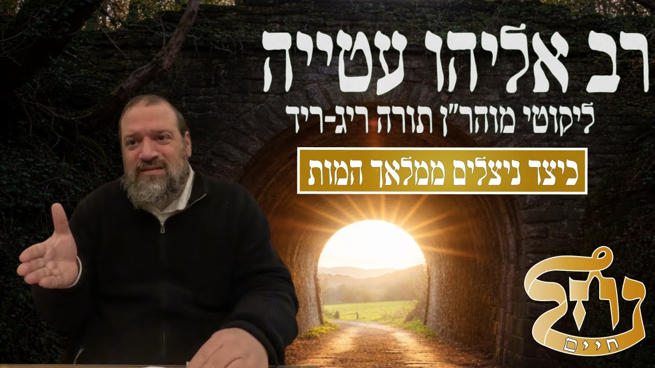רב אליהו עטייה שליט"א - ליקוטי מוהר״ן ריג-ריד - כולל נחל חיים