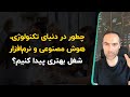 چطور در دنیای تکنولوژی هوش مصنوعی و نرم افزار شغل بهتری پیدا کنیم چطور در دنیای تکنولوژی هوش مصنوعی و نرم افزار شغل بهتری پیدا کنیم