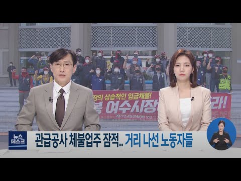 관급공사 체불업주 잠적, 거리 나선 노동자들 -R (210429목/뉴스데스크)