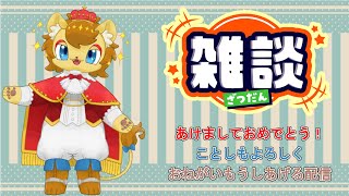【雑談】あけましておめでとう！な雑談とか【ノイル・レオニティア】