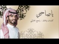 ياصاحبي حان الوداع اداء والحان وكلمات راجح الحارثي mp3