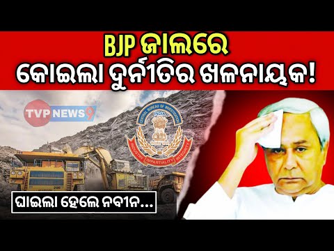 ପୁଣି BJP ଜାଲରେ ଛନ୍ଦି ହେଲେ ନବୀନ ! BJP Vs Naveen | Coal Mine Cases | Viral News | Special | Tvpnews9