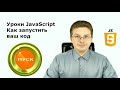 Уроки Javascript Как запустить ваш код