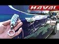 HAVAL H6 2019.НИШТЯКИ С АЛИЭКСПРЕСС!!!