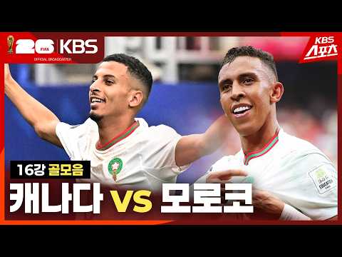 [골모음] 16강 캐나다 <strong>vs</strong> 모로코 | <strong>KBS</strong> 260705 방송