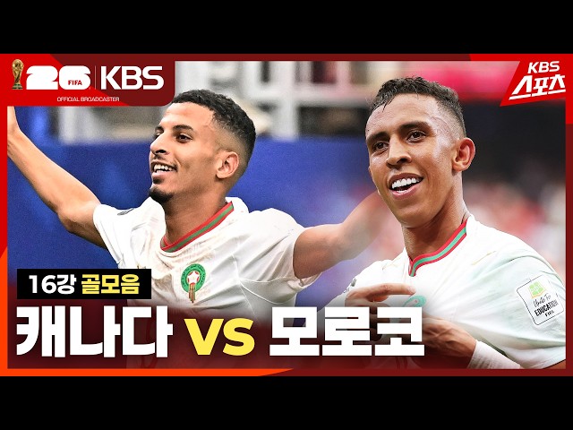 [골모음] 16강 캐나다 vs 모로코 | KBS 260705 방송