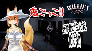 【Willie's Nightfall】著作権が生んだ化け物と鬼ごっこする化け狐Vtuber　　#Williesnightfall　　#バーチャルYoutuber  【ホラーゲーム】