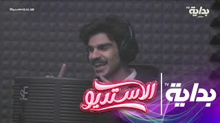 تدشين إليا بغينا شي جبناه جبناه - حصري | أداء : سلمان بن ملهي #الاستديو29