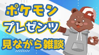 【ポケモン】プレゼンツ見ながら雑談する～！！【Vtuber/熊野ばーどん】