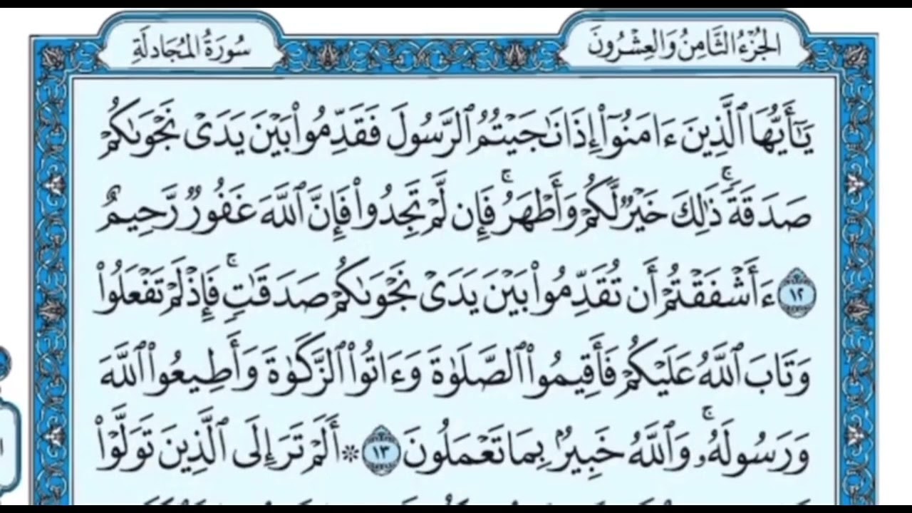 سوره المجادلة كامله للقارئ ماهر المعيقلي