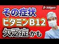 ビタミンB12欠乏症の症状は多彩