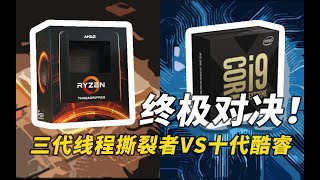 【Fun科技】intel和AMD的最终对决！三代线程撕裂者VS十代 ...