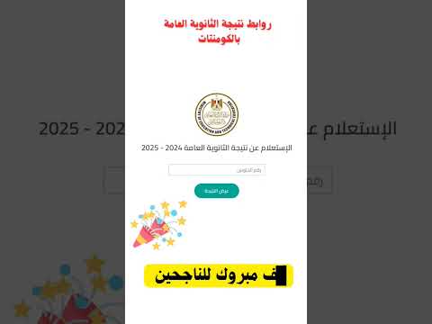 رابط نتيجة الثانوية العامة 2025 ثانوية عامة2025 نتائج الثانوية ثانوية عامة2025 ثانوية عامة