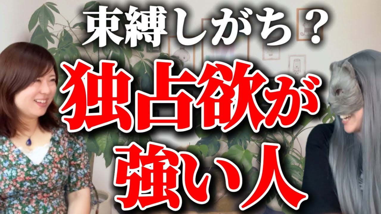 【危険】束縛しがち？独占欲が強い人