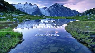 Йога Нидра - Для расслабления, гармонизации, наполнения энергией Йога Нидра - Для расслабления, гармонизации, наполнения энергией