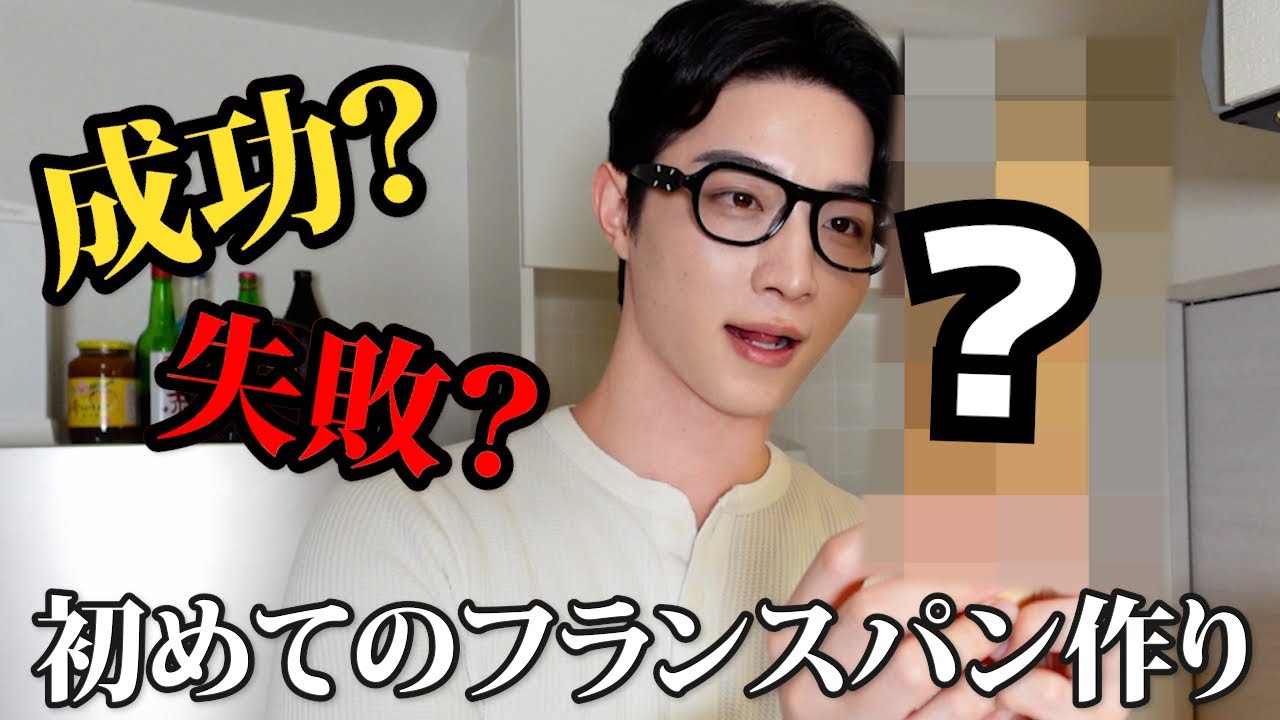【近況報告あり】人生で初めてフランスパン焼きました