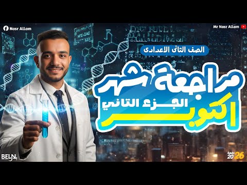 مراجعة علوم تانية اعدادي شهر اكتوبر مراجعة علوم تانية اعدادي الوحدة الاولي