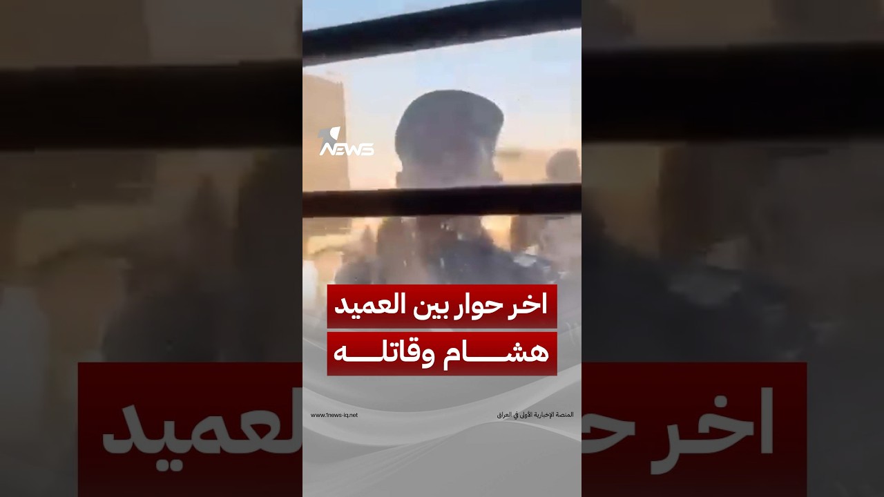 الحوار الأخير بين الجاني والشهيد هشام أثناء حملة إزالة التجاوزات في الدورة بالأمس | #وان_نيوز