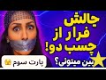 اینم پارت سوم فرار از چسب با یک مجازات عجیب Mahsa Flow 