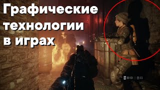 видео: Графические технологии в играх картинка: Графические технологии в играх