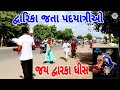 દ્વારકા જતા પદયાત્રીઓ duwarka jata padyatriao #vairalvideo #youtube #valogvideo#