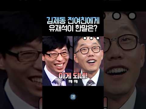 김제동 전 여친에게 유재석이 한말 ㅋㅋ #김제동 #유재석 thumbnail