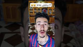 تشبع ضحك :انا برشلوني يا جماعة