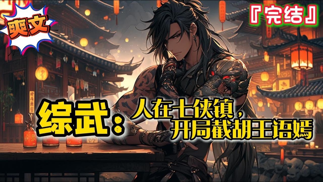 完结 《综武：人在七侠镇，开局截胡王语嫣》【金庸古龙+武侠修真+美女后宫】穿越七侠镇，开局绑定系统，徒手造出一座天机阁... #爽文 #历史 #小说 #武侠 #一口气看完 #有声书 #有聲書 #热血