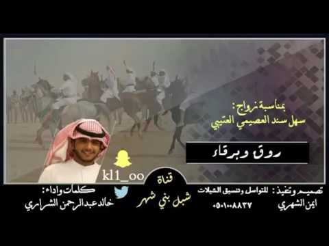 شيلة روق وبرقاء كلمات واداء خالد عبدالرحمن الشراري