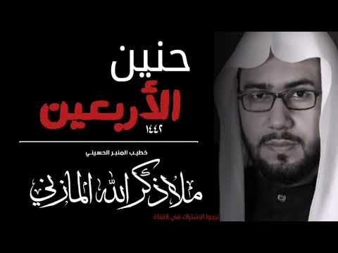 حنين الأربعين لكل المشتاقين للزيارة الاربعينية الخطيب الحسيني ذكرالله المازني 