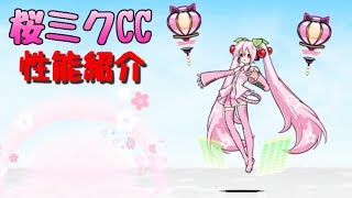 にゃんこ大戦争 桜ミク/桜ミクCC 性能紹介 - YouTube