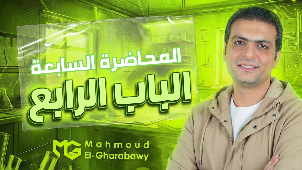 المحاضرة 7 تآكل المعادن الباب الرابع| كيمياء ثانوية عامة 2026|دمحمود الغرباوي