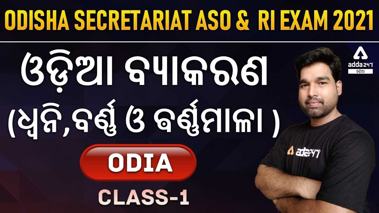 ODIA CLASS FOR ASO AND RI EXAM 2021 I ଧ୍ୱନି,ବର୍ଣ୍ଣ ଓ ଵର୍ଣ୍ଣମାଳା I DAY-1 I CLASS-1 I
